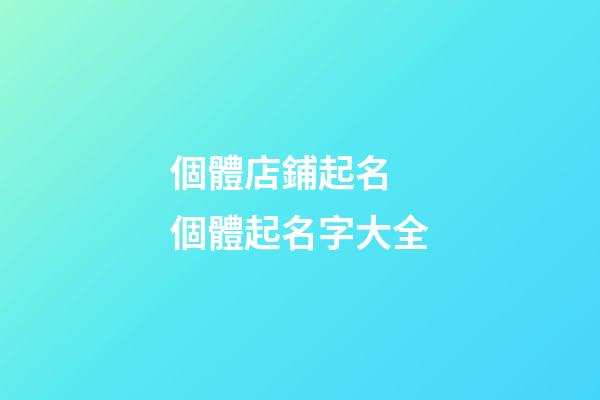 個體店鋪起名 個體起名字大全-第1張-店鋪起名-玄機派